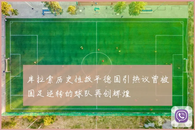 库拉索历史性扳平德国引热议曾被国足逆转的球队再创辉煌