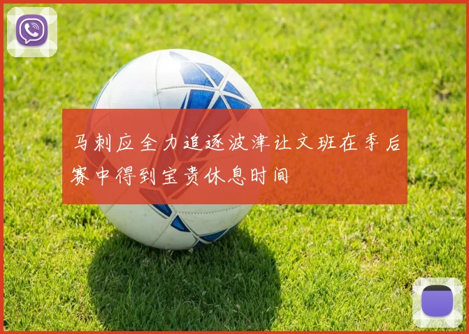 马刺应全力追逐波津让文班在季后赛中得到宝贵休息时间